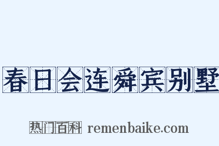 春日会连舜宾别墅是什么意思的图片